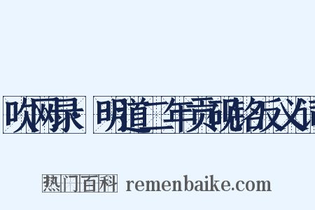 吹网录·明道二年贡砚铭反义词是什么意思的图片